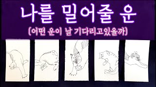 [타로🛁] 곧 당신을 밀어줄 운 | 욕심나면 그림 5장 다 골라도 됨❤️ #타로