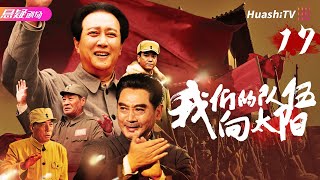 【🔥2024央视同步】《#我们的队伍向太阳》17 | 毛泽东领导人民战争，彻底摧毁蒋家王朝 | 唐国强 刘劲 王伍福 马晓伟【捷成华视悬疑剧场】