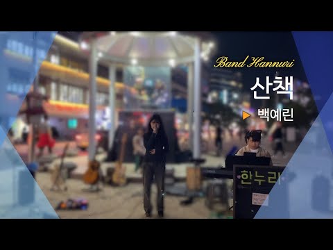 백예린 (Yerin Baek) - "산책" | 밴드 한누리