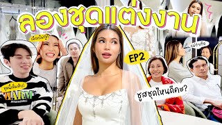 ลองชุดแต่งงาน EP.2 👰‍♀️ ชุดเจ้าสาวแสนสวย ปักตาแตก ยาวร้อยเมตร ชูส!!!