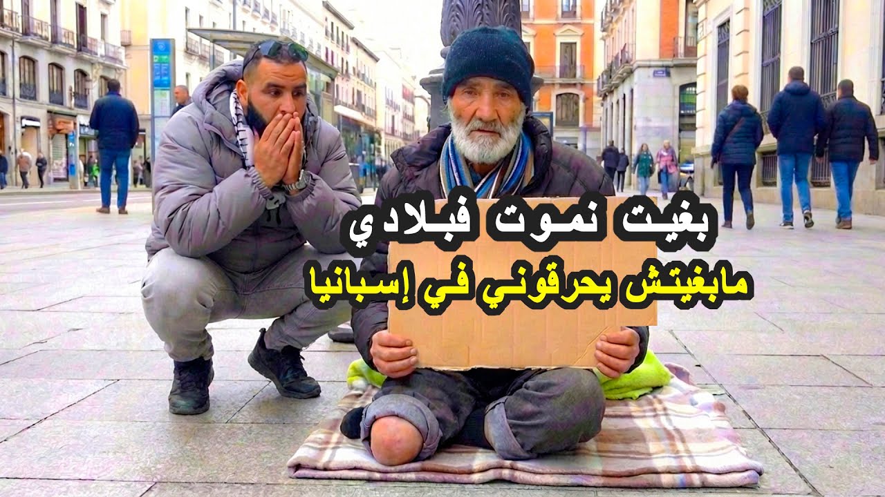 معانات المغاربة في أوروبا | مهاجر مغربي كيتمنى يرجع للمغرب قبل مايموت باش ميحرقوهشي في إسبانيا