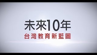 【108課綱懶人包】新課綱未來Family搶先看＿台灣教育新藍圖