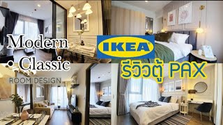 Vlog แต่งห้องสไตล์ Modern Classic รีวิวตู้ PAX IKEA ข้อดี-ข้อเสียเทียบบิ้วอิน| Life Valley Ladprao