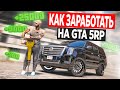 КАК ЗАРАБОТАТЬ НА GTA 5 RP? ВЫПОЛНЯЮ КОНТРАКТЫ ОРГАНИЗАЦИИ! ГТА 5 РП STRAWBERRY