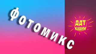 Фотомикс &quot;Фестиваль цветов&quot; / МБУ ДО &quot;ДДТ&quot;