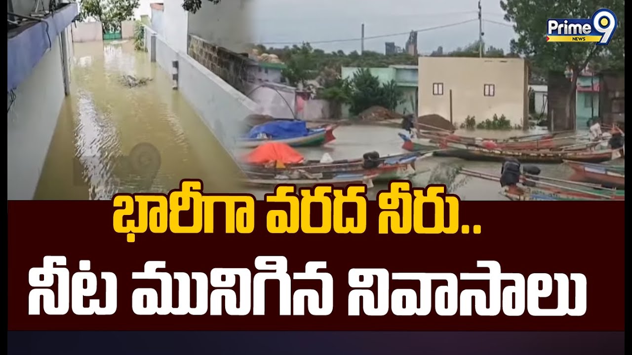 భారీగా వరద నీరు.. నీట మునిగిన నివాసాలు | Flood Water Into Houses at ...