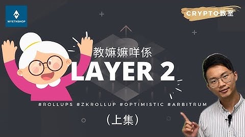 【Crypto教室】教嫲嫲咩係 #Layer2（上）| #Rollups #ZK #Optimistic #Arbitrum