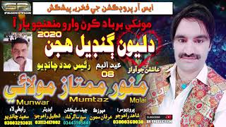 Dilyon Gandiyal Hujan - Munwar Mumtaz Molai - New Eid 08 - SR Production