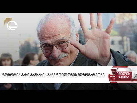 როგორია კახი კავსაძის ჯანმრთელობის მდგომარეობა