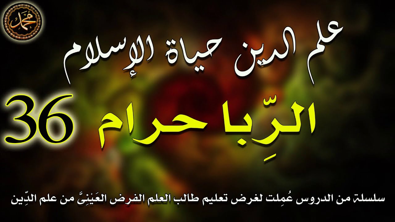 36- الربا حرام \ علم الدين حياة الإسلام \ الشيخ جيل صادق الأشعري
