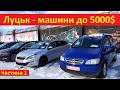 Луцьк автобазар - машини до 5000$. Ціни станом на 03.02.2022р - частина #1