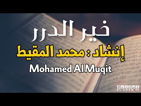 أنشودة مميزة خير الدرر المنشد محمد المقيط Anashed Mohamed Al Muqit