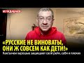 «РУССКИЕ НЕ ВИНОВАТЫ, ОНИ Ж СОВСЕМ КАК ДЕТИ!» Как/зачем харошые защищают свой рейх, себя и плохих