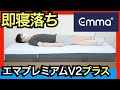 エマプレミアムV2プラスを体験レビュー【プレミアムV2との違いは何？】