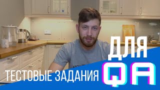 Разбор тестового задания на API для QA Engineer - тестировщика ПО.