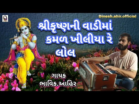 Sri Krishna Ni Vadima Kamal.||Bhavik.ahir||#krishnabhajan #Gujarati #Dhun #Bhajan #newsong #viral