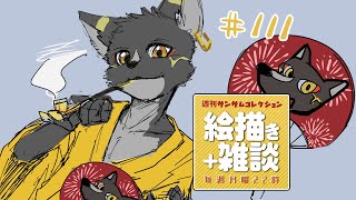 【絵描き雑談マロ返】#週刊サムコレ 111回　【篝火サンサム/Vtuber】