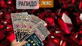 Стираем моментальную лотерею Рапидо Люкс и выходим в плюс!