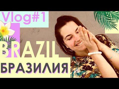 Видео: 10 знака, че сте родени и израснали в Бразилия