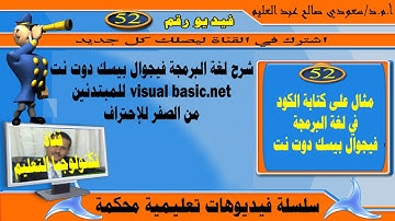 مثال على كتابة الكود في لغة البرمجة فيجوال بيسك دوت نت: : visual basic.net: vb.net