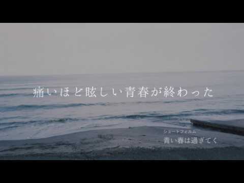 ショートフィルム「青い春は過ぎてく」Trailer