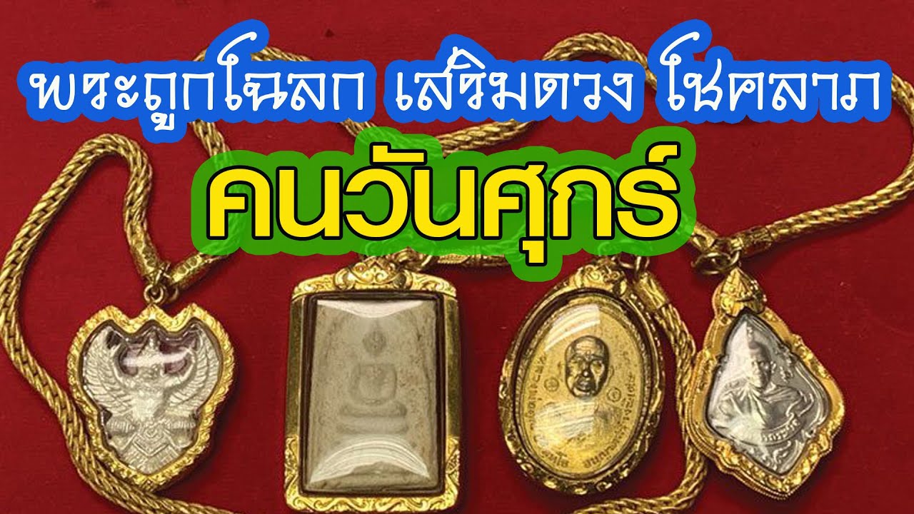 คนเกิดวันศุกร์ ห้อยพระอะไร? | ถูกโฉลก เสริมดวง โชคลาภ