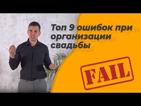 Ошибки на свадьбе, которые нужно знать! Топ 9 ошибок при организации свадьбы