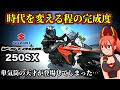 【変革】Vストローム250SXが気になる貴方！その感性は正しい【SUZUKI(スズキ)V-Strom250SX】