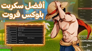 افضل سكربت بلوكس فروت 😱يجبلك كل شيئ في لعبه 🔥شرح كامل