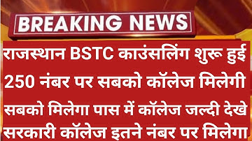 राजस्थान BSTC काउंसलिंग प्रक्रिया शुरू हुई | BSTC Cut Off 2022 | Bstc Counseling 2022 | Bstc 2022