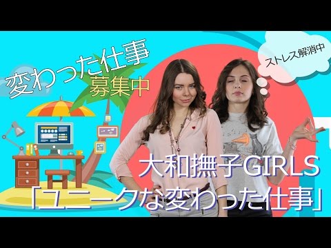 大和撫子GIRLS  ユニークな変わった仕事のシリーズ