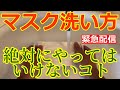 【まさかのオチ】マスク洗い方_使い捨てマスクを洗ってみたら絶対にヤッてはいけないコトがわかった。