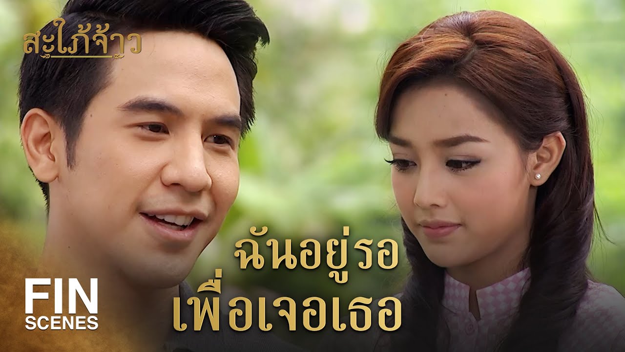 Fin Special | ฉันไม่ได้แต่งตัวมาให้ใครดู ฉันไม่ใช่วัตถุทางเพศ | สะใภ้จ้าว EP.18 | Ch3Thailand Fin Special | ฉันไม่ได้แต่งตัวมาให้ใครดู ฉันไม่ใช่วัตถุทางเพศ | สะใภ้จ้าว EP.18 | Ch3Thailand