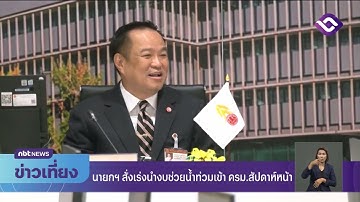 นายกฯ สั่งเร่งนำงบช่วยน้ำท่วมเข้า ครม.สัปดาห์หน้า ข่าวเที่ยง วันที่ 15 ตุลาคม 2568 #NBT2HD