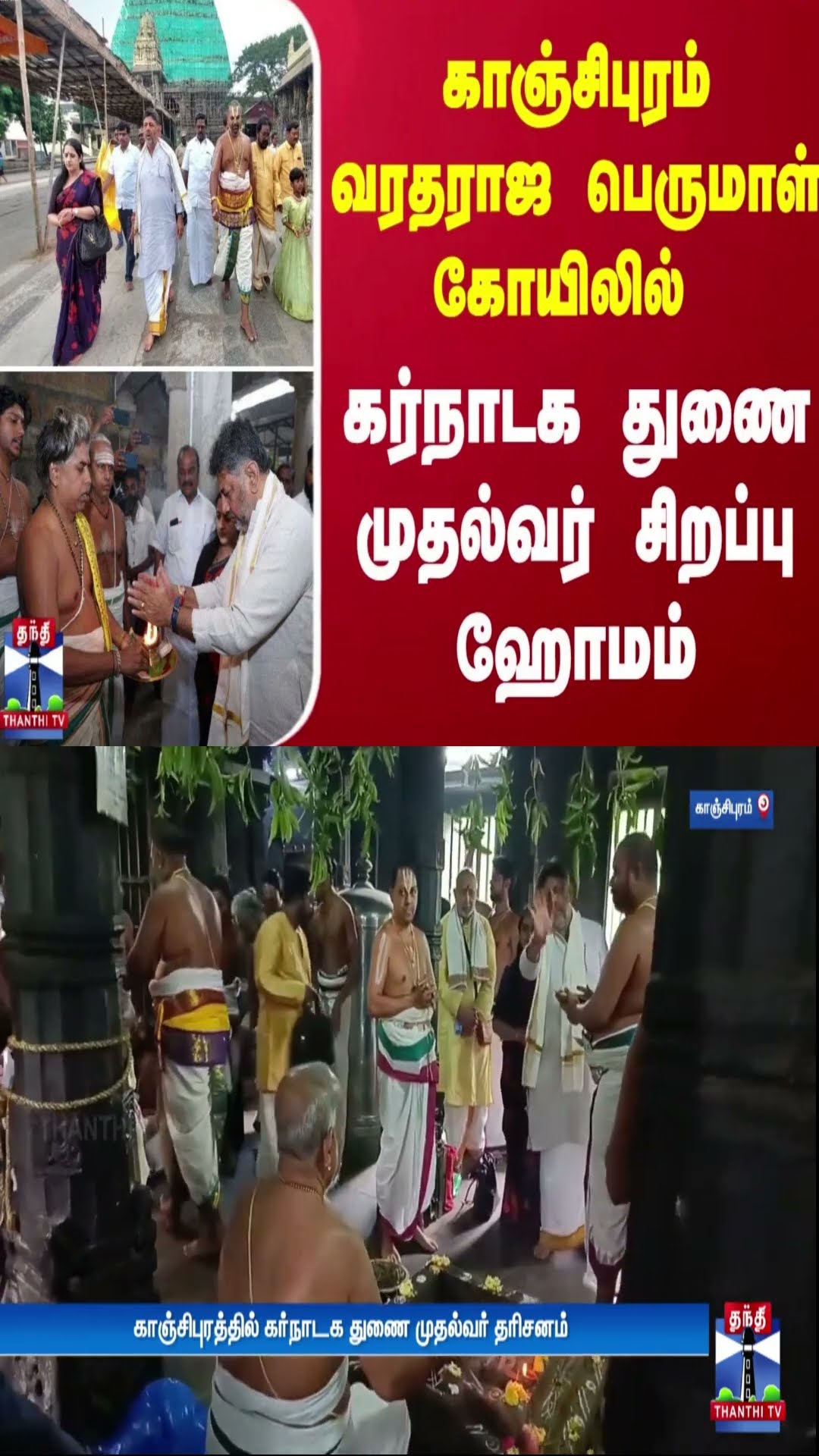 காஞ்சிபுரம் வரதராஜ பெருமாள் கோயிலில்..  கர்நாடக துணை முதல்வர் சிறப்பு ஹோமம்!
