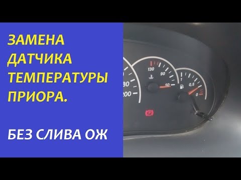 Датчик температуры Приора. Замена без слива охлаждающей жидкости.