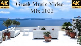 Greek Music Mix 2022 - Ελληνικα Τραγουδια Mix 2022 - Summer Music Video 4K - Part 5