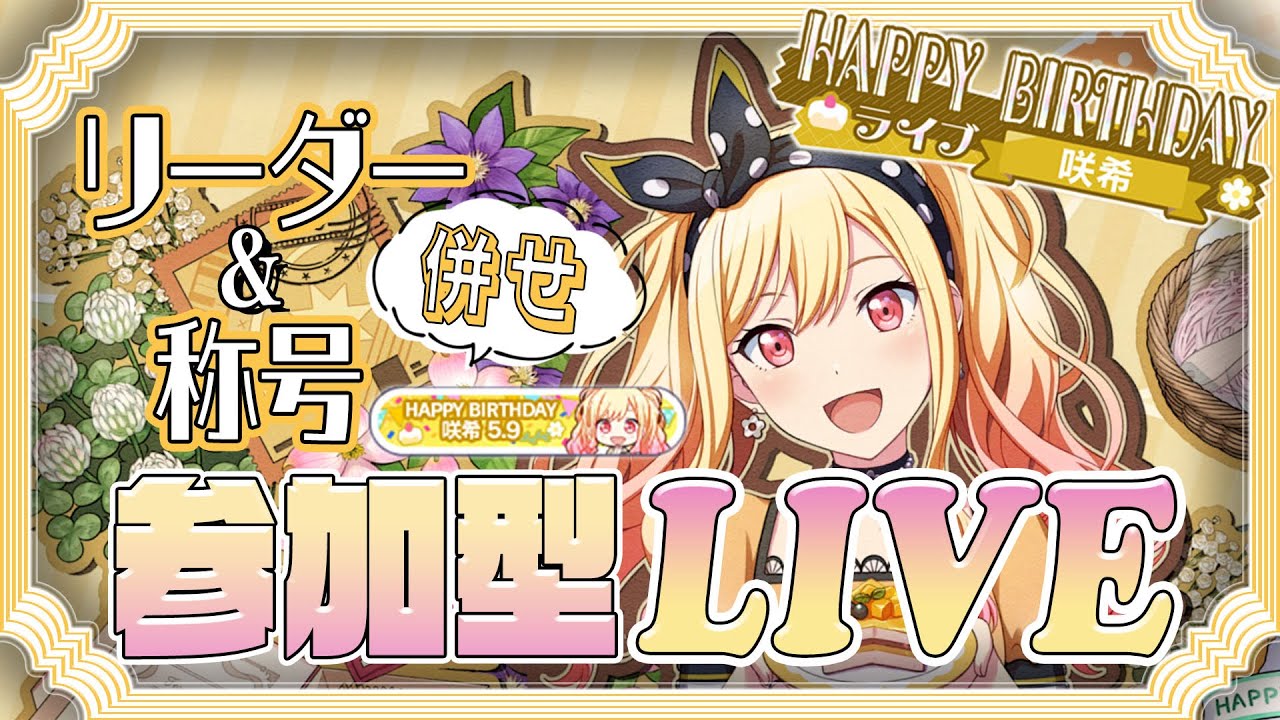 プロセカ】リーダー&称号合わせ！参加型LIVE！【天馬咲希バースデー
