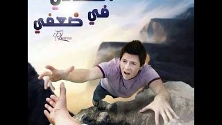 Video thumbnail of "مهما ضعفي امتلكني"