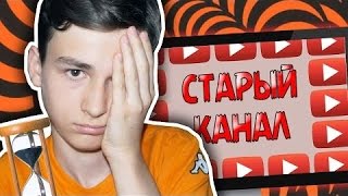 МОЙ СТАРЫЙ КАНАЛ!