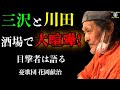 三沢さんと川田さんの大喧嘩に居合わせた花岡さんの話#94