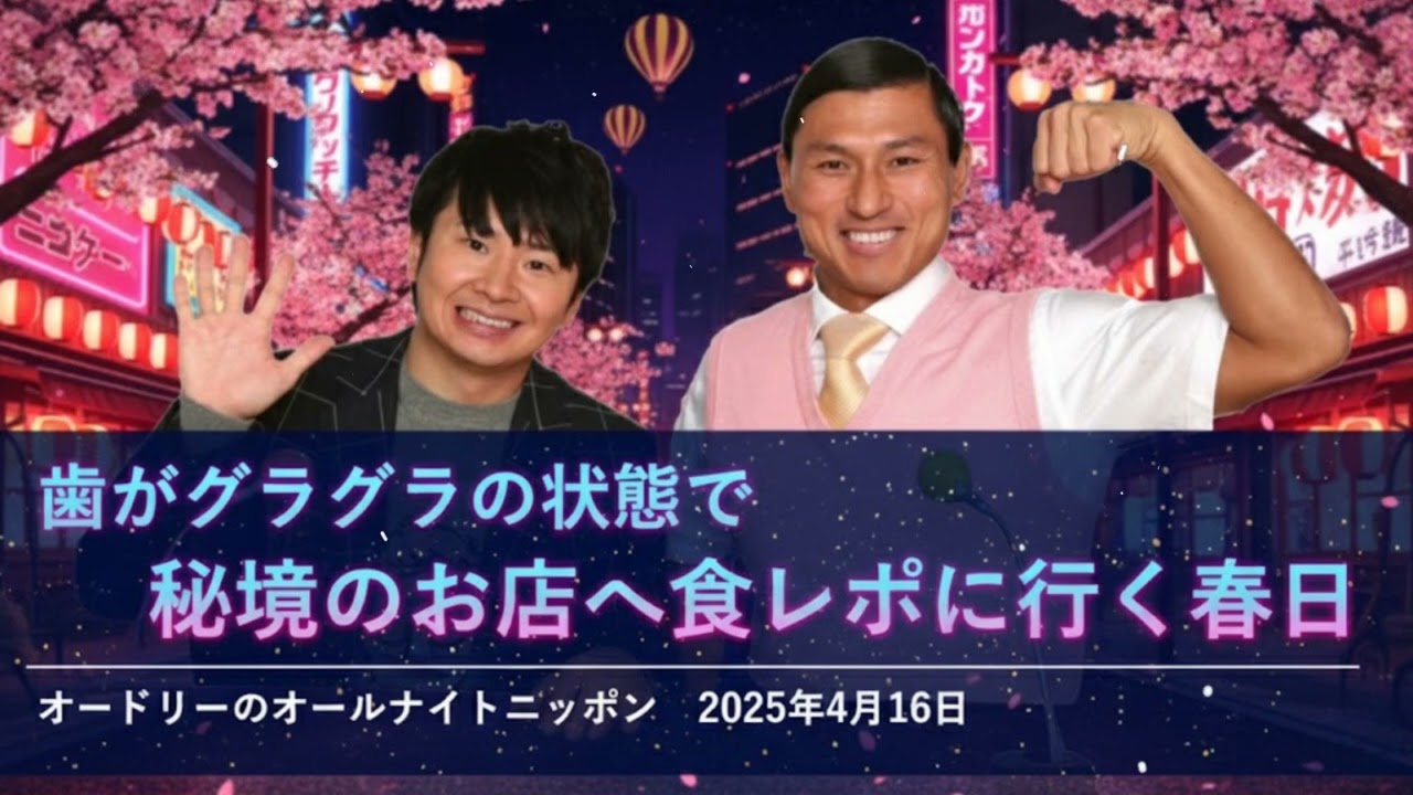 歯がグラグラの状態で秘境のお店へ食レポに行く春日【オードリーのオールナイトニッポン 春日トーク】2025年4月16日