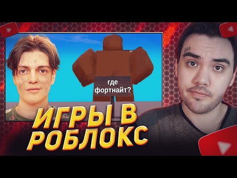 ЗРИТЕЛИ СДЕЛАЛИ ИГРЫ ПРО МЕНЯ В РОБЛОКС ► Имморталиус | РЕАКЦИЯ