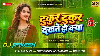 Tukur Tukur Dekhate Ho Kya Dj Song | Dj Remix Songs Hindi Full Bass Dj Rakesh Ratauli
