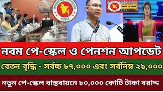 আজ নববর্ষ উদযাপনের পর পে স্কেল নিয়ে প্রধানমন্ত্রী ও অর্থমন্ত্রী আলোচনায় চূড়ান্ত সিদ্ধান্ত নিলেন। আজ নববর্ষ উদযাপনের পর পে স্কেল নিয়ে প্রধানমন্ত্রী ও অর্থমন্ত্রী আলোচনায় চূড়ান্ত সিদ্ধান্ত নিলেন।