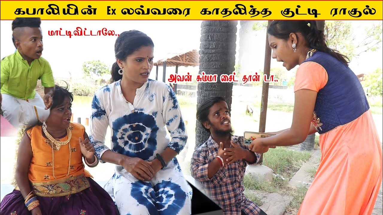 கபாலியின் Ex காதலியிடம் சிக்கிய குட்டி ராகுல்