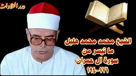 الشيخ محمد محمد هليل ما تيسر من سورة آل عمران ستوديو