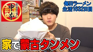 中本をテイクアウト！家でも激辛をすする 蒙古タンメン中本【飯テロ】 SUSURU TV.第1632回