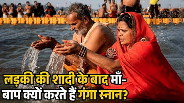 Ganga Snan: बेटी की शादी के बाद क्यों करते हैं गंगा स्नान? क्या है धार्मिक मान्यता,जानें |AstroUtsav
