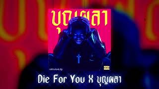 Die For You X บุญผลา (เทสไมค์) Die For you ของ พี่ไมค์ ภิรมย์พร #mashup